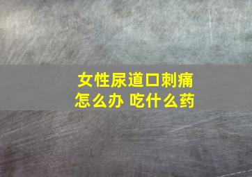 女性尿道口刺痛怎么办 吃什么药